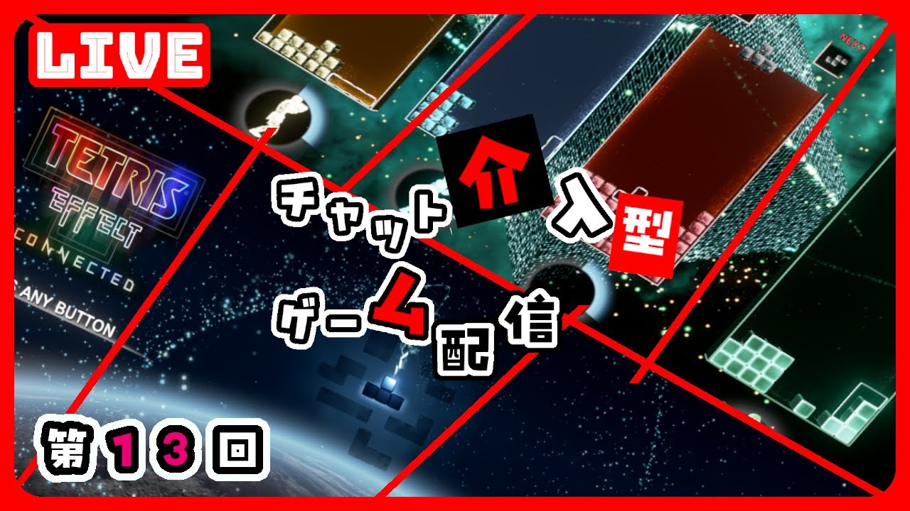 [第13回]steam版のTetris® Effect ConnectedをPLAY。チャットでタイピングして操作が出来るGaming配信#game#live#uber#tokyo#japan