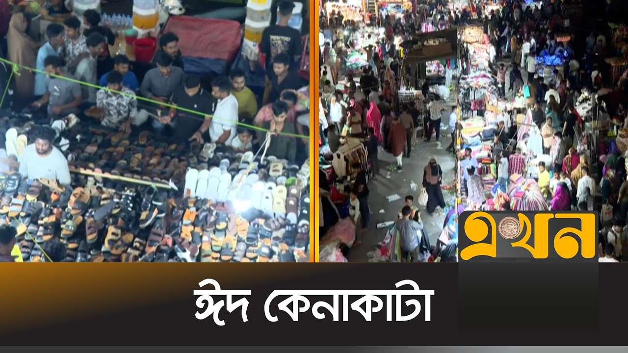 ক্রেতার ভিড় রাজধানীর শপিংমলগুলোতে | Eid Shopping | Eid Collection | Dhaka Eid Market | Ekhon TV