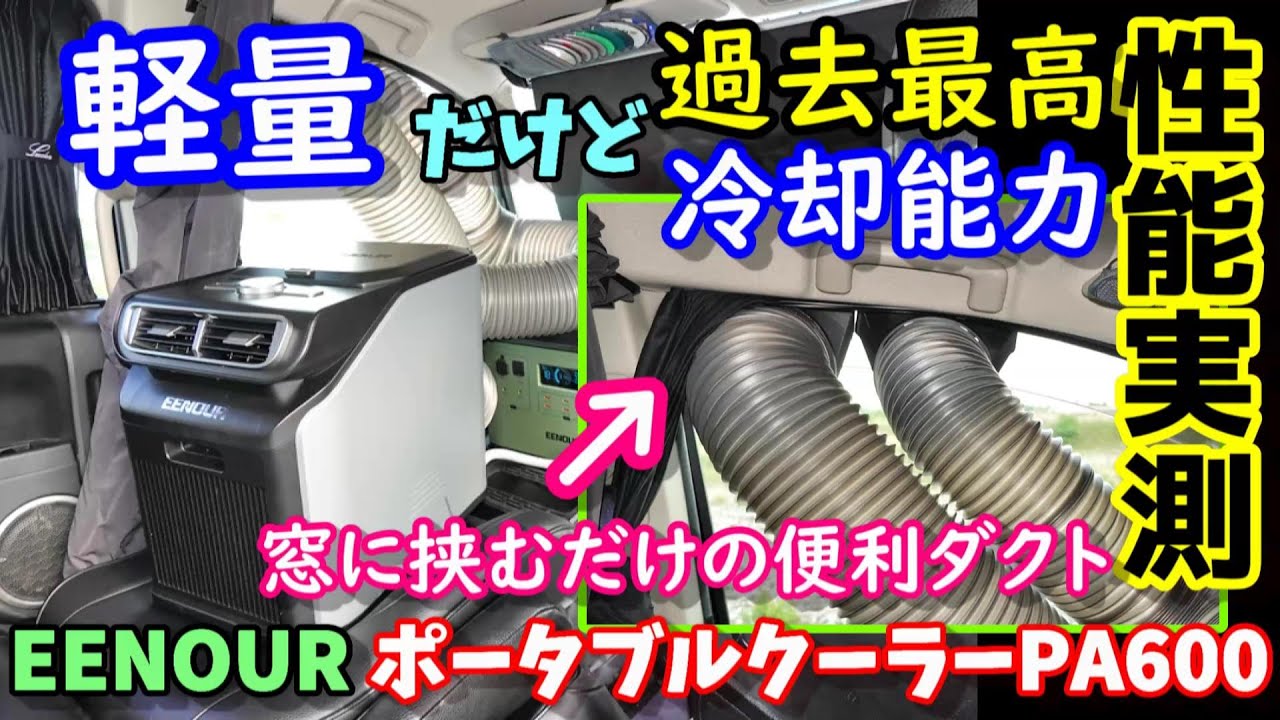 【過去最大能力】軽量ポータブルエアコン　窓に挟むだけのダクトアタッチメント　除湿機能　電波リモコン付　車内はどれだけ冷える？　温度や風速、騒音を徹底測定　DC直結駆動OK　EENOUR PA600