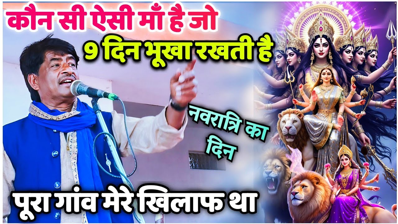 #नवरात्रि_का_पर्दाफाश #मिशन_गायक_राजकुमार_यादव मैं बोला कौन सी मां ऐसी है जो 9 दिन भूखा रखती है 