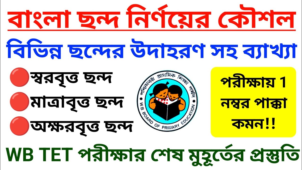 🔴 বাংলা ছন্দ নির্ণয়ের কৌশল || WB TET 2022 Bangla Grammar Class | Primary TET Bengali Class 2022