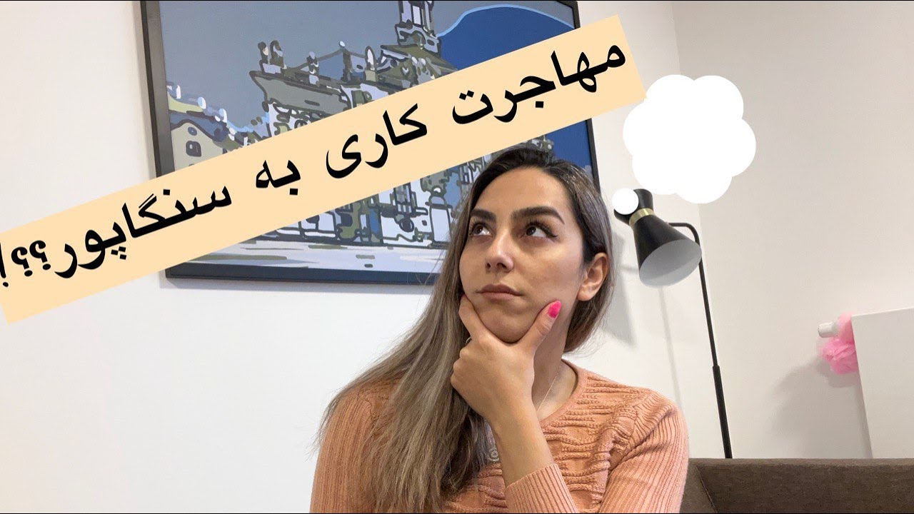 مهاجرت کاری( ویزای کاری )سنگاپور