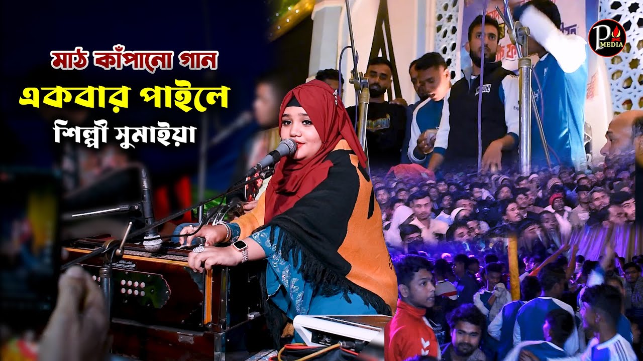 একবার পাইলে জরাইয়া ধরতাম আকবর শাহার গলে শিল্পী সুমাইয়া