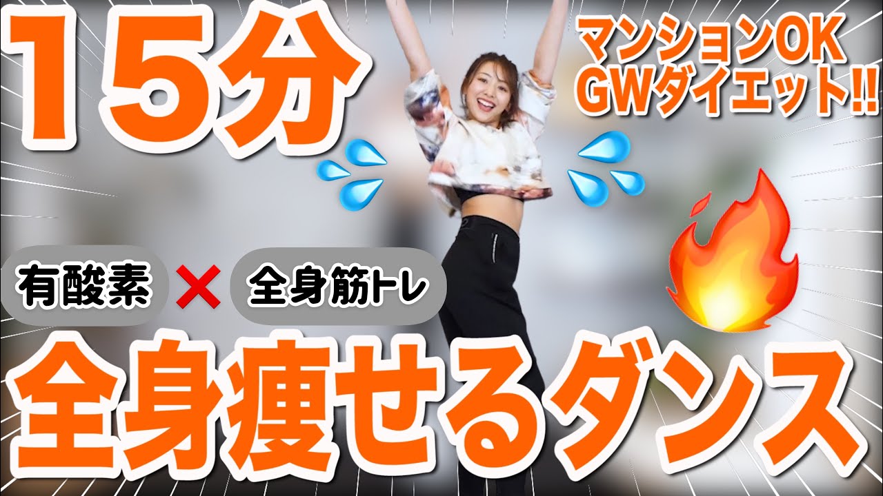 【全身１５分】GW中に身体を絞ろう!!楽しい音楽で有酸素×全身筋トレ!!【痩せるダンス】