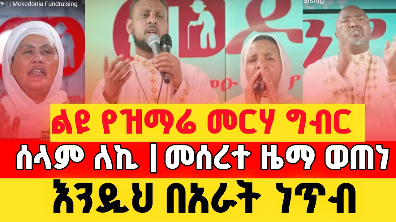 🛑 የማይረሳ ምስጋና እንዲህ በአራት ነጥብ ሊዘጋ ምዕራፉ  (በመቄዶንያ ገቢ ማሰባሰቢያ ላይ)  Mekedonia Fundraisin  #መቄዶንያ #mekedoniya