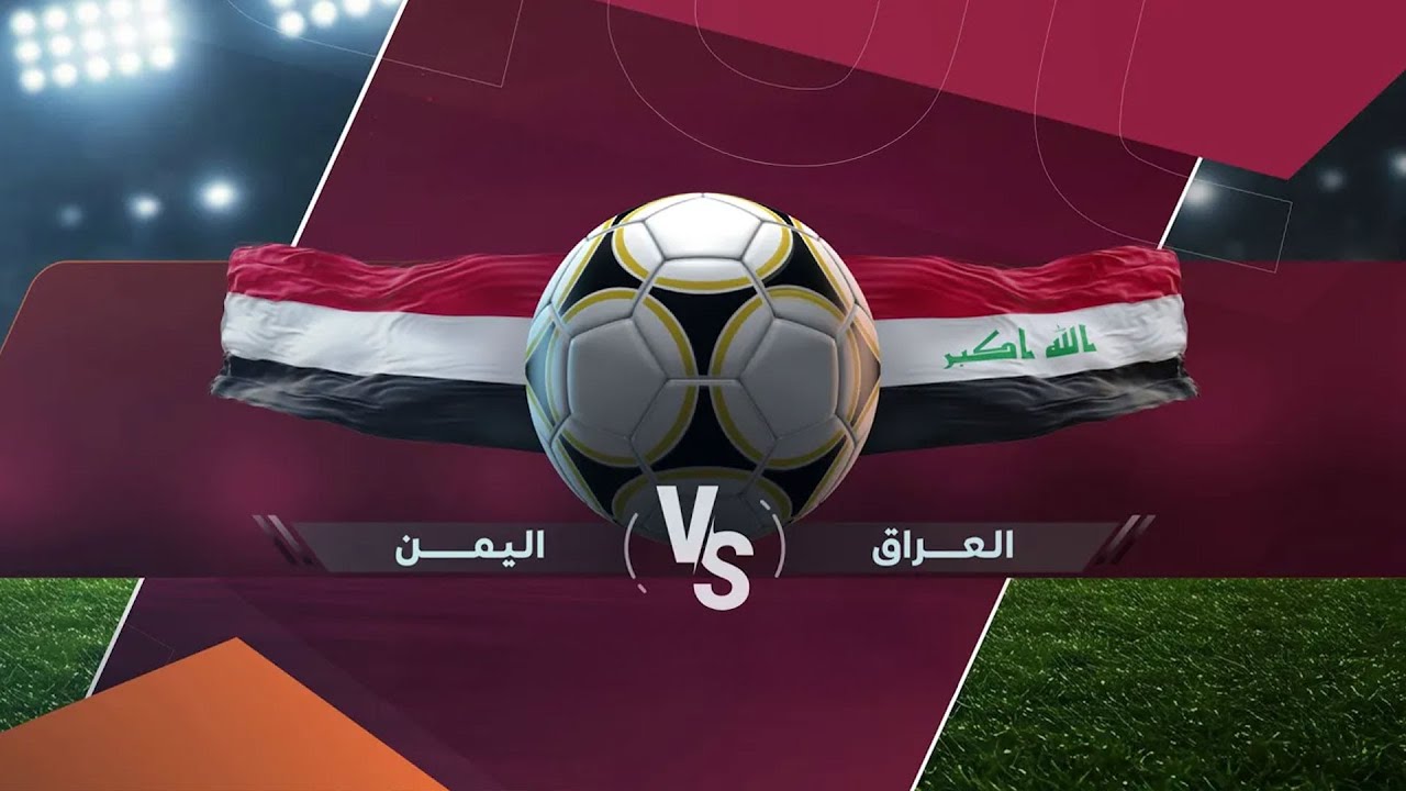 مباشر | مباراة اليمن والعراق | كأس الخليج قطر 2025