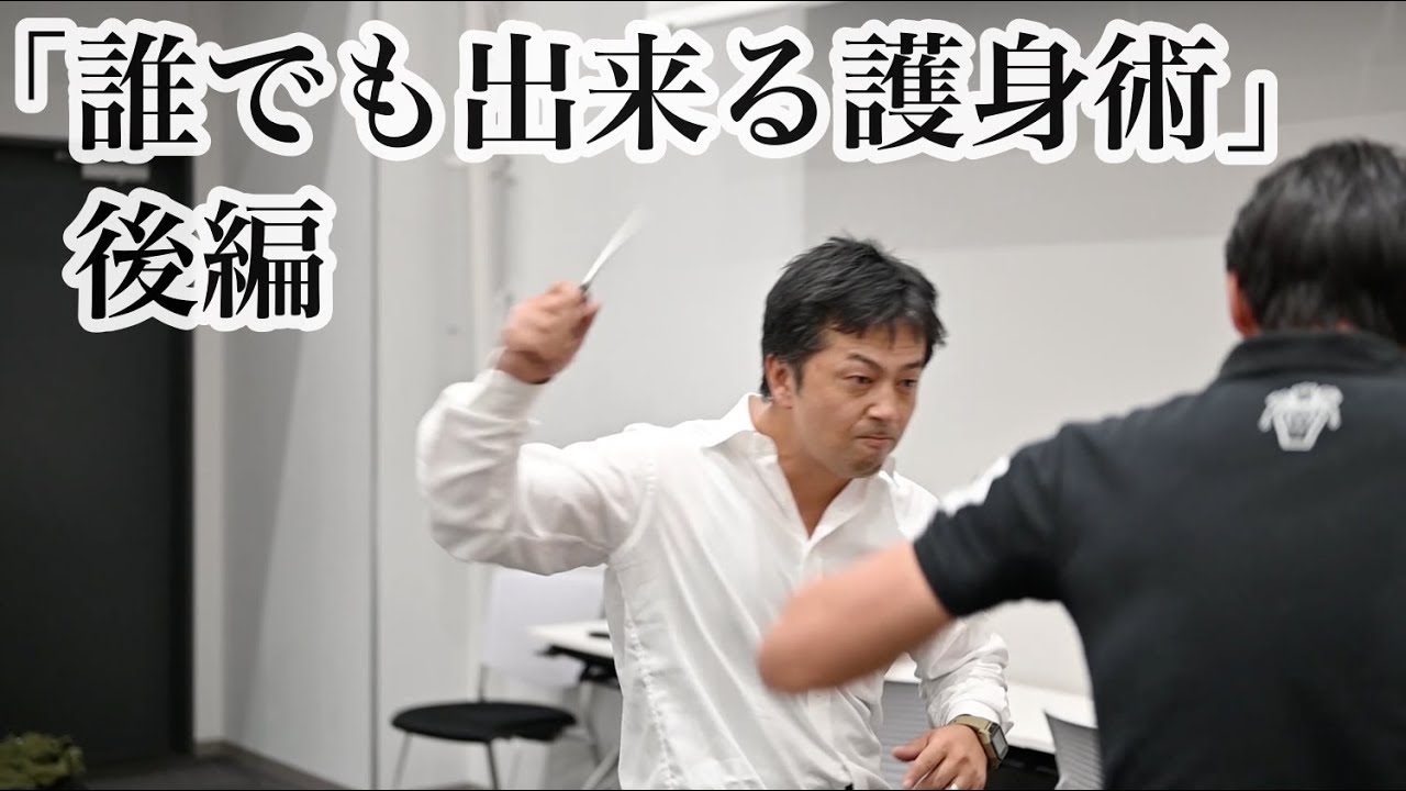 （後編）「誰でも出来る個人の危機管理」講演会 元警察RATS 田村 忠嗣　日本大学危機管理学部 小谷ゼミ・吉富ゼミ合同企画