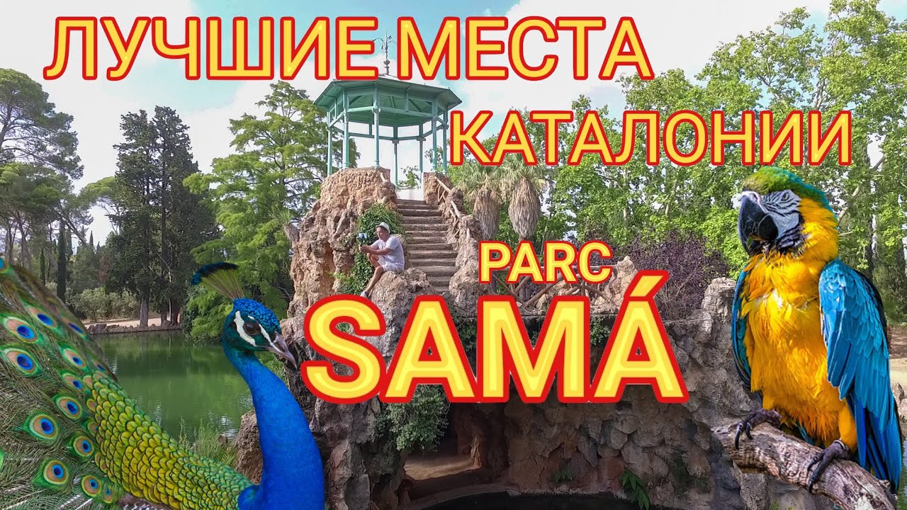 Парк Сама рядом с Салоу. Одно из самых красивых мест Коста-Дорады