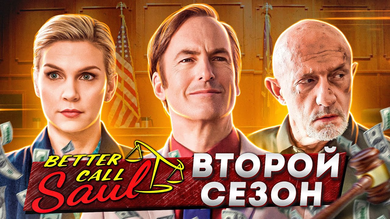 Балдежный Пересказ ЛУЧШЕ ЗВОНИТЕ СОЛУ &mdash; 2 Сезон (Better Call Saul) [Сюжет Сериала]