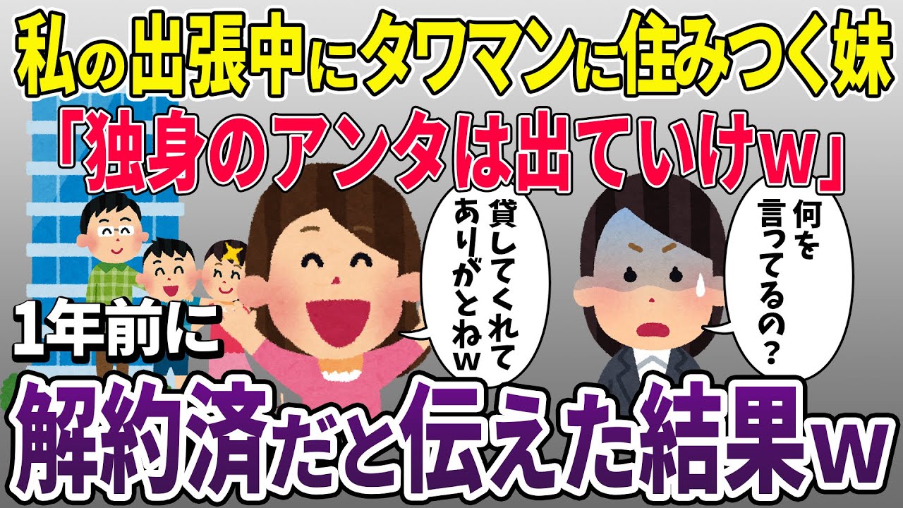 私の出張中に勝手にタワマンに住み着く妹「独身のアンタは出て行けw」→1年前に解約済みだと伝えた結果【2ch修羅場スレ】【スカッと再編集】