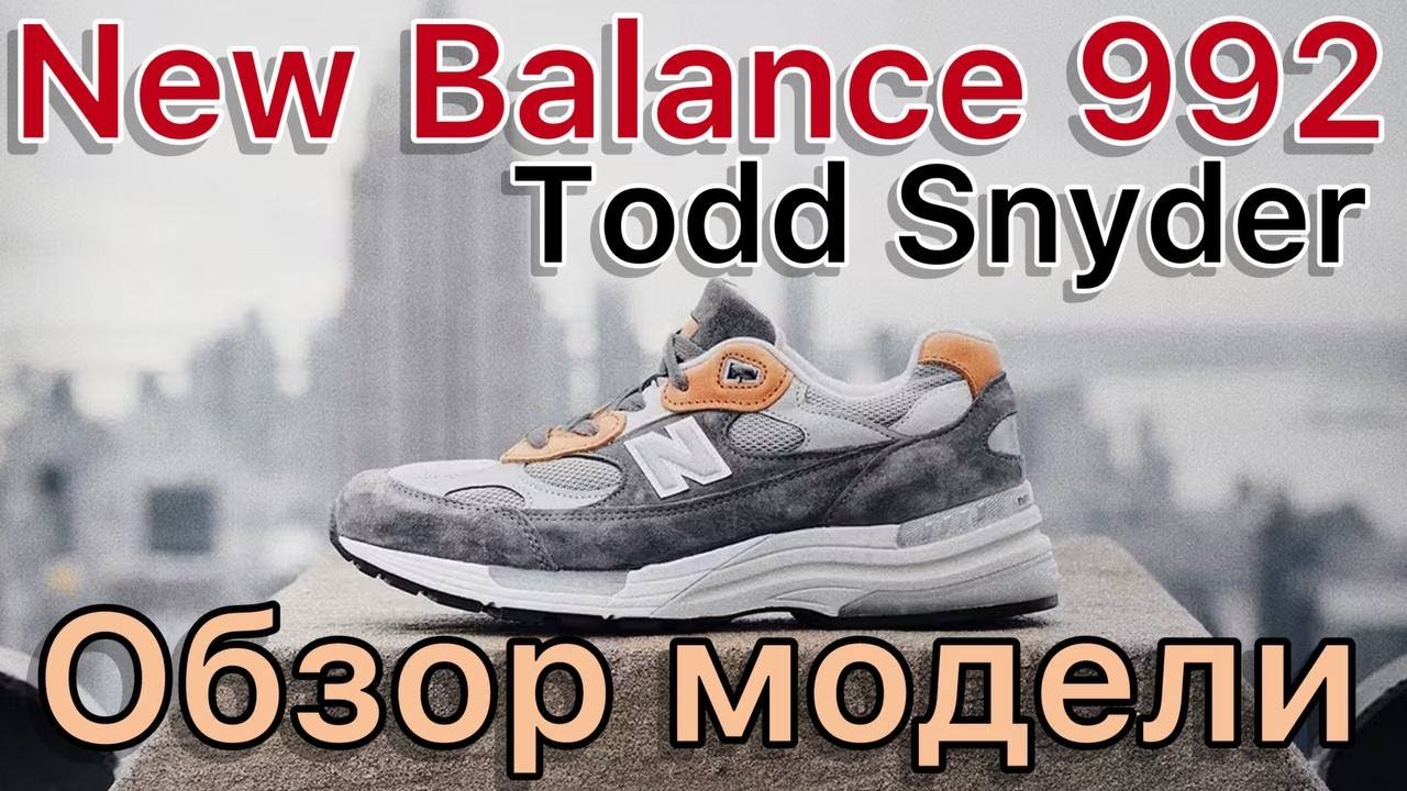 New Balance 992 х Todd Snyder “10th Anniversary”. Самый лучший выпуск модели New Balance 992.
