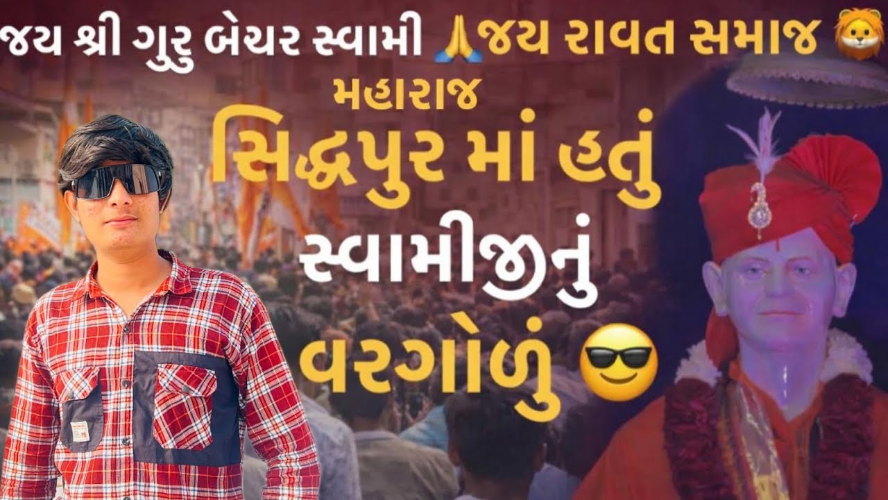 || જય શ્રી ગુરુ બેચર સ્વામી 🙏 || સિદ્ધપુર માં હતું સ્વામીજીનું વરગોળું 😎 || @RonnakRawatvlog || 