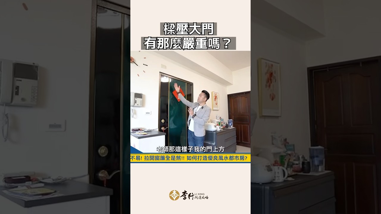 樑壓大門有那麼嚴重嗎►EP138剪輯 #李行老師｜出任務小教室｜Podcast