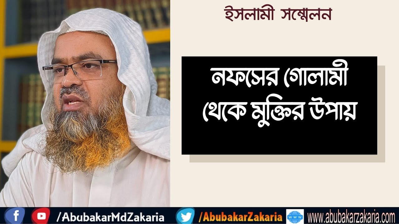 নফসের গোলামী থেকে মুক্তির উপায়