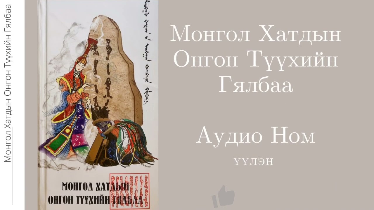 68. Зургаадугаар Бөлөг- Шалгалт- Монгол Хатдын Онгон Түүхийн Гялбаа