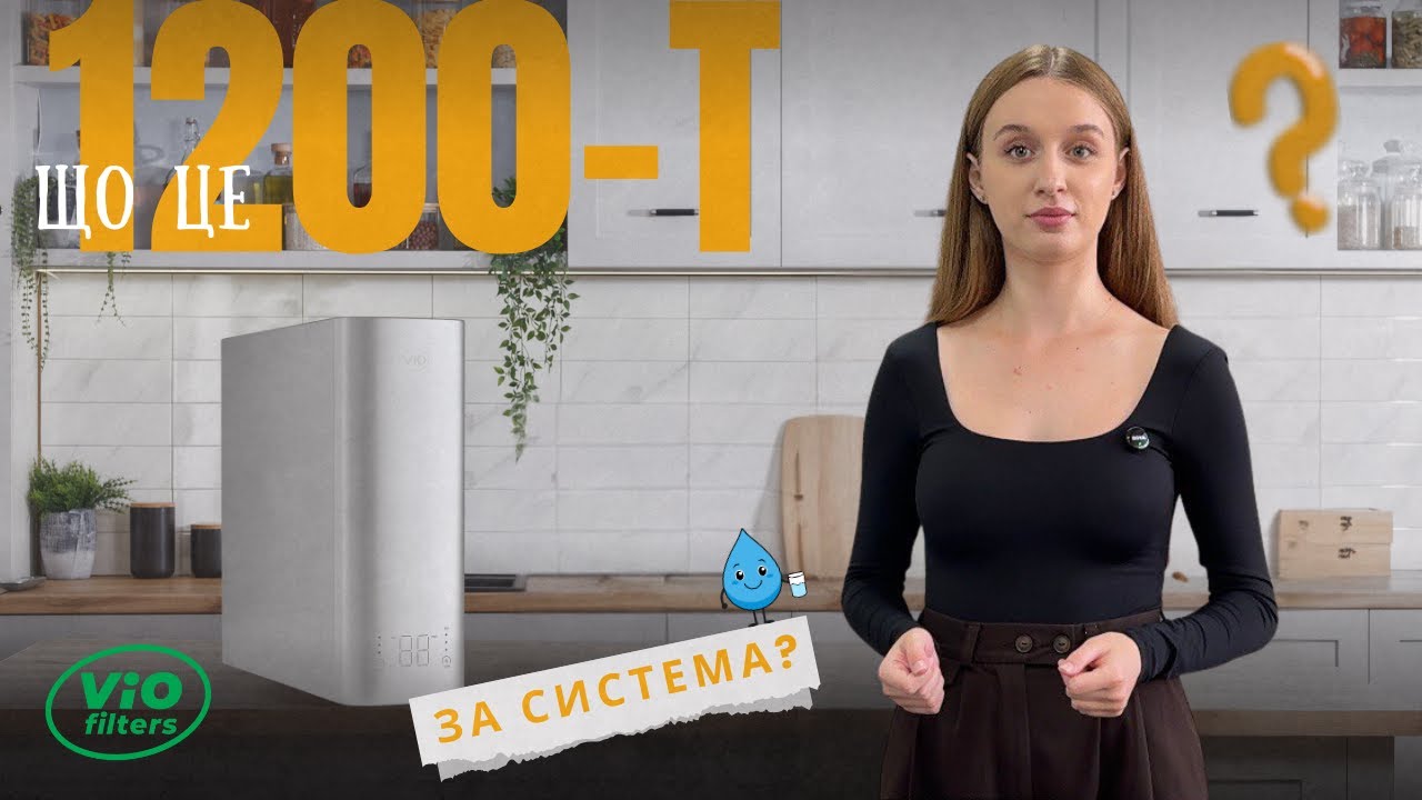 Огляд прямоточної фільтр-системи зворотного осмосу 1200-T  #viofilters