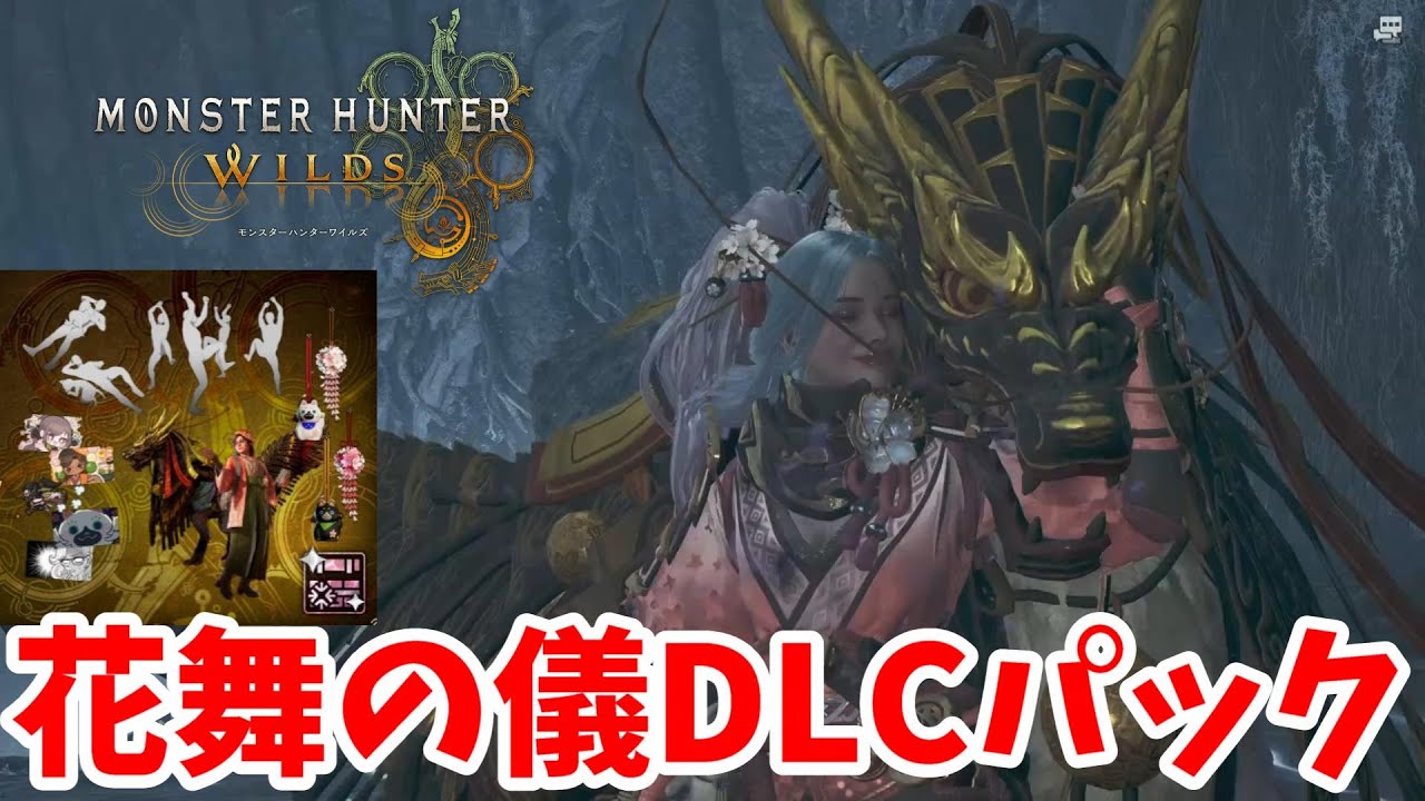 【モンハンワイルズ】花舞の儀DLCパックがすごい！単体のおすすめと内容まとめ【MHWilds】