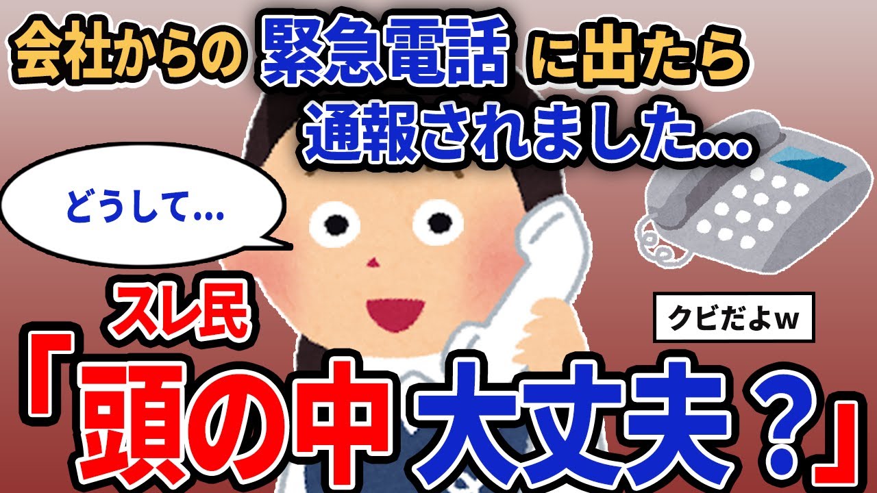 【報告者キチ】「会社からの緊急電話に出たら通報されました...」スレ民「普通にダメだろ」【2chゆっくり解説】