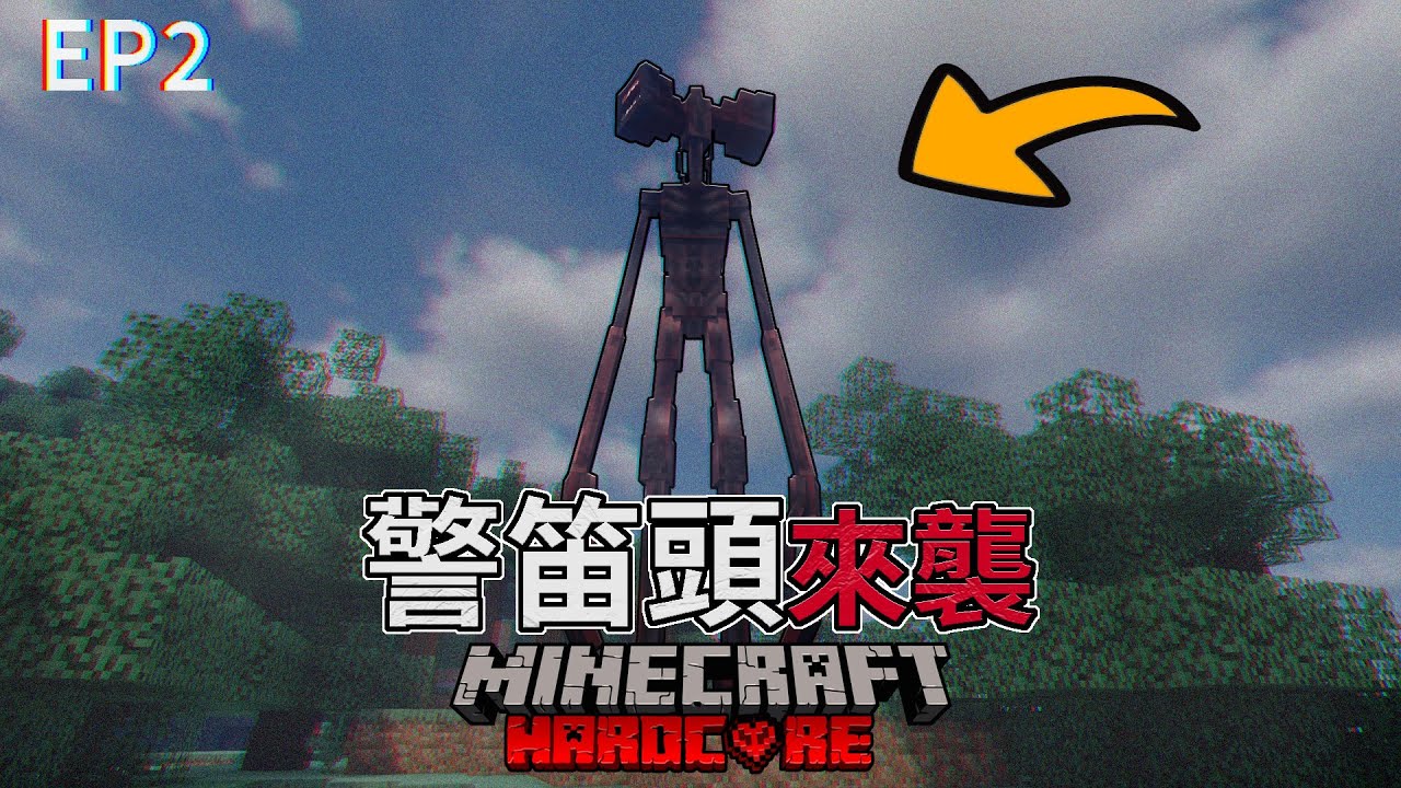 我與警笛頭展開最後決戰【警笛頭#2】Minecraft都市傳說