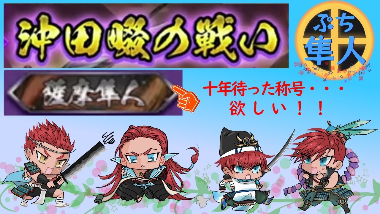 【英傑大戦】ぷち隼人、走る！後半戦【めざせ100位称号！】