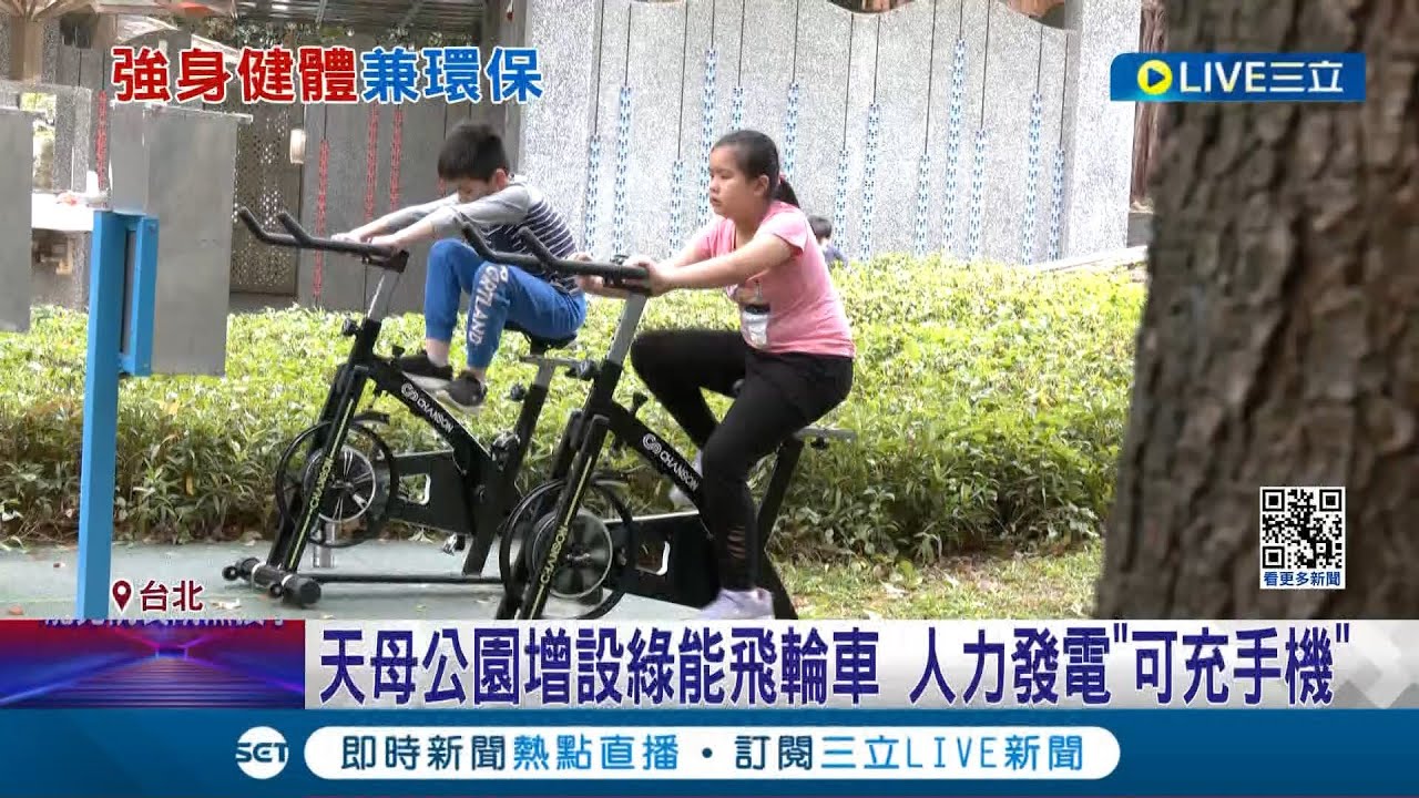 天母公園增設綠能飛輪車 人力發電