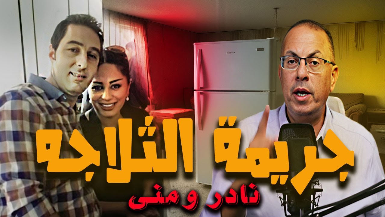 جــ ــثــ ـه فى الفريزر  نادر ومنى اصحاب أبـ ـشــ ـع جـــ ــريــ ـمــ ـه فى الكويت  #أرشيف_الحوادث