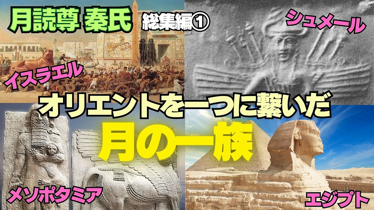 月を信仰する月読一族！！縄文、シュメール、メソポタミア、エジプト、イスラエルの壮大な旅！かつて大陸はモンゴロイドが中心だった！？【月読尊秦氏総集編①】