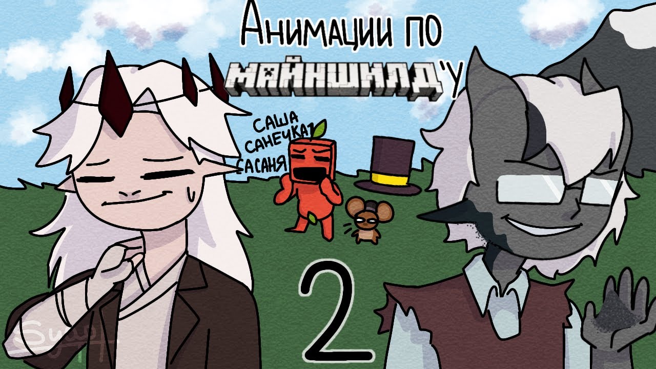 Подборка анимаций с МАЙНШИЛДОВЦАМИ | анимация от Сяо
