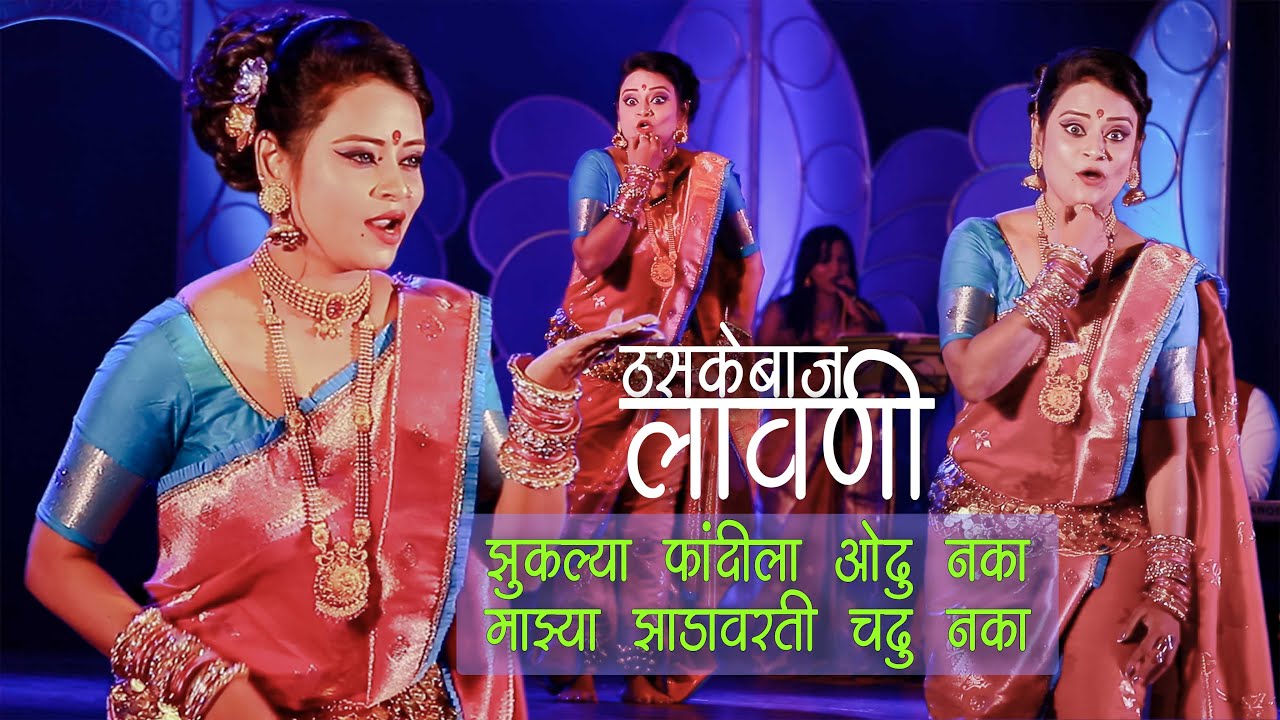 झुकल्या फांदीला ओढू नका | माझ्या झाडावरती चढू नका Full Video Song