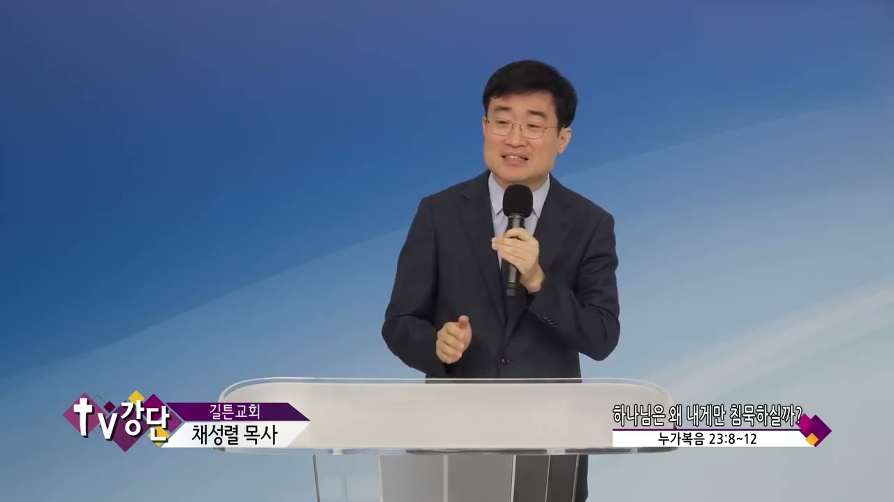 길튼교회 채성렬목사(CBS TV강단 43회) - 하나님은 왜 내게만 침묵하실까?