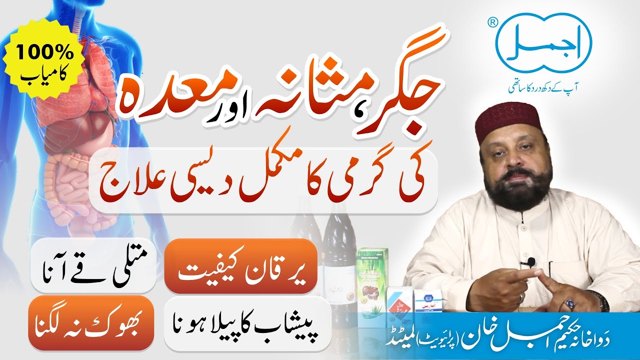 Jigar Ki Garmi | Maiday Ki Garmi | Masany KI Garmi ka ilaj | Herbal Remedies for Reducing Body Heat