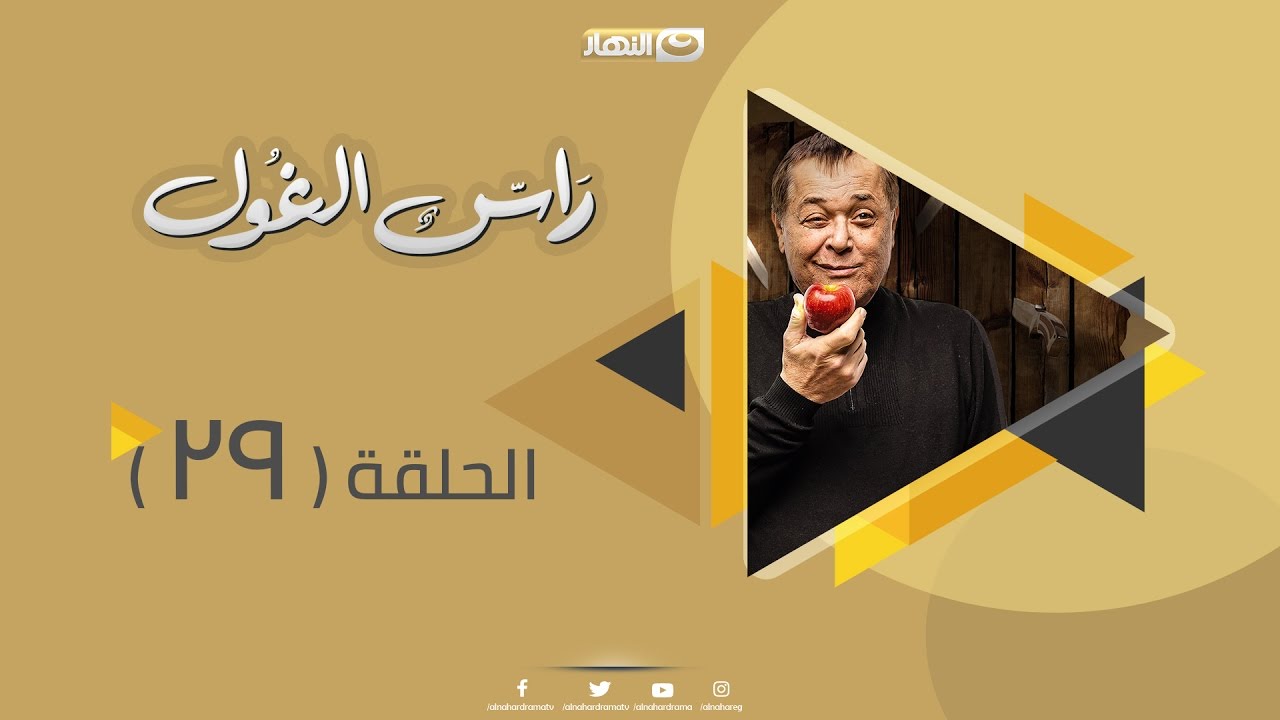 Episode 29 - Ras Al Ghoul Series | الحلقة التاسعة والعشرون  - مسلسل راس الغول