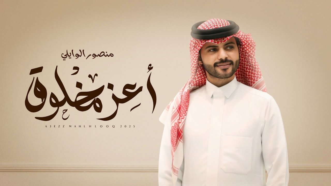 منصور الوايلي - أعز مخلوق (حصرياً) | 2025