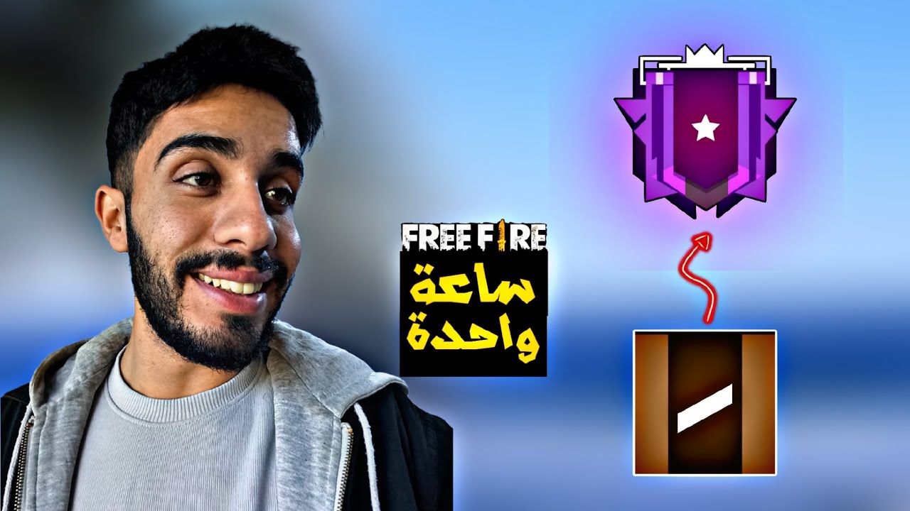 فري فاير | رحلة الصعود للجراند ماستر 1