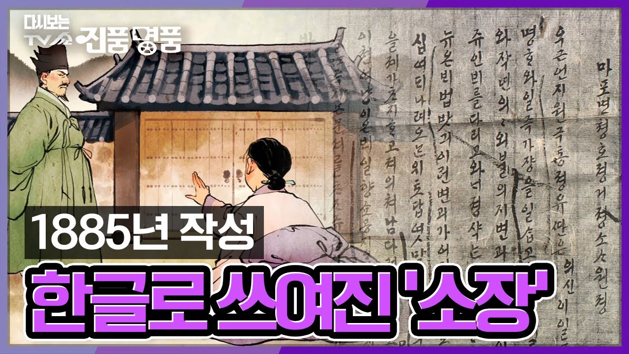 [다시보는 진품명품] 자신의 억울함을 관부에 올린 '소장' 과연 어떠한 억울함을 호소 하였을까? KBS131006 방송