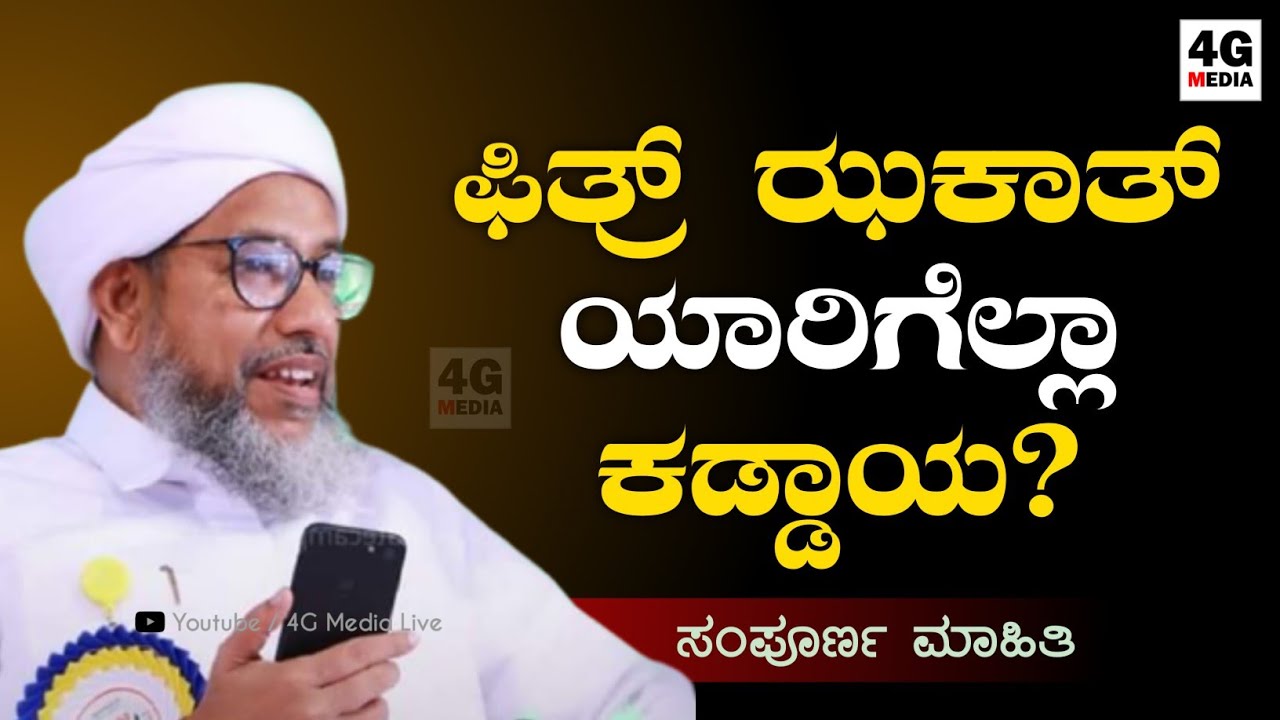 ಗೀರೈಸ್, ಬಿರಿಯಾನಿ ರೈಸನ್ನು ಫಿತ್ರ್ ಝಕಾತ್ ಆಗಿ ನೀಡಬಹುದೇ ? | Fithr Zakath In Islam | Perod Usthad | Speech