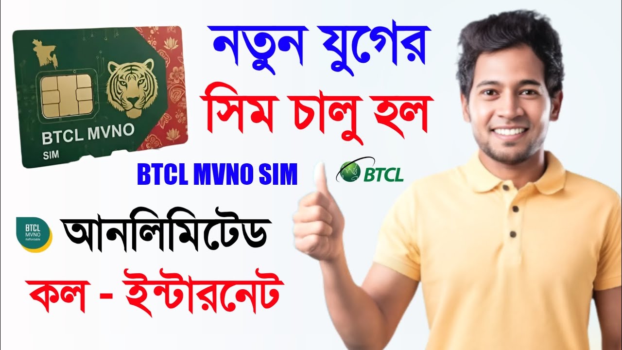 BTCL MVNO সিম চালু হয়েছে অবশেষে ! ৫০০ টাকা কিস্তিতে মোবাইল কল ডাটা কম দামে BTCL MVNO SIM Price 2026