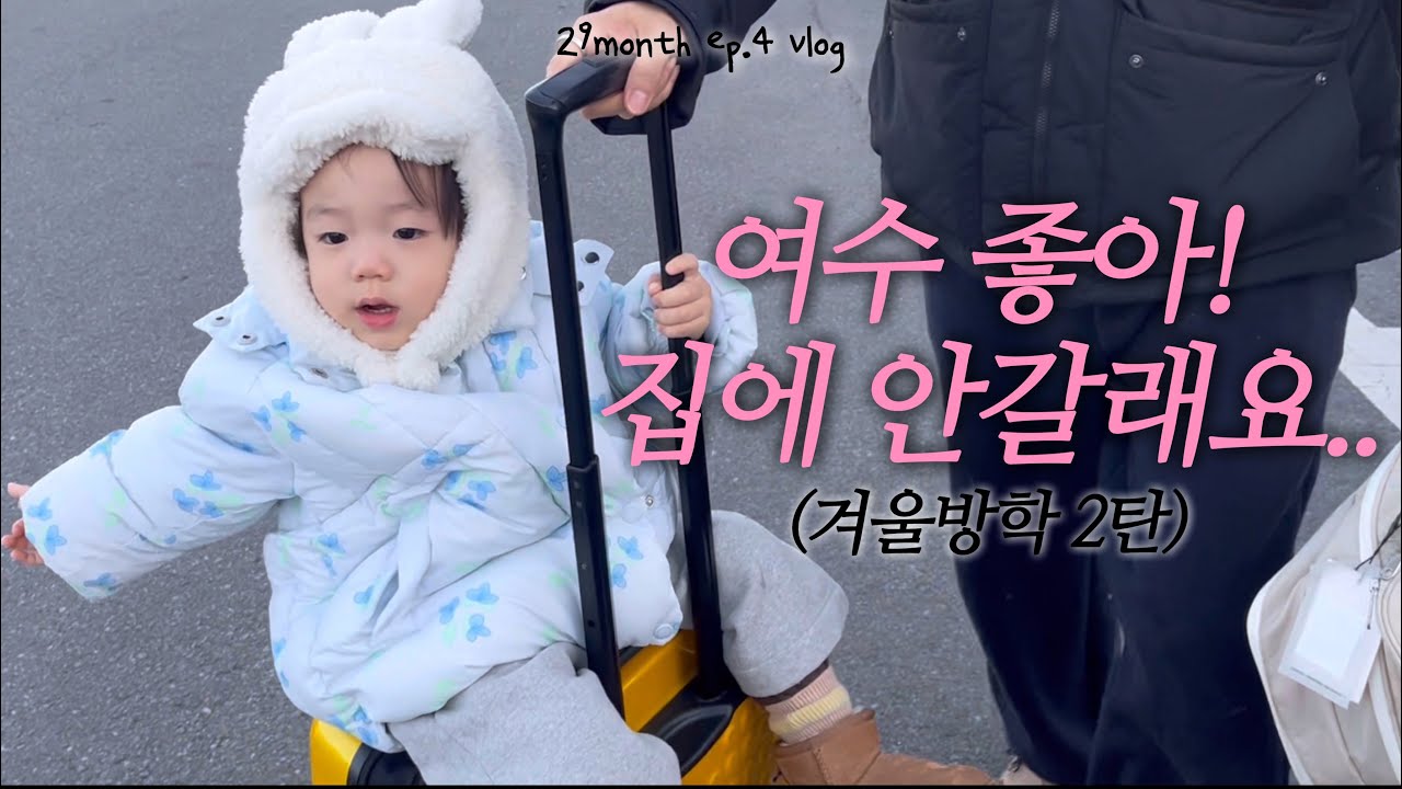 [여행VLOG] 29개월ep.4 2박3일 여수여행 가보자고🐟..♥︎ • 슬기로운 겨울방학 2탄