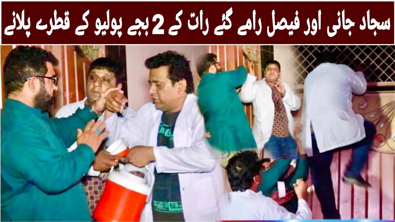 Sajjad Jani Or Faisal Ramay Ko Polio Ke Qatray Pilane Mehnge Par Gaye | Faisal Ramay Ko Parri Maar