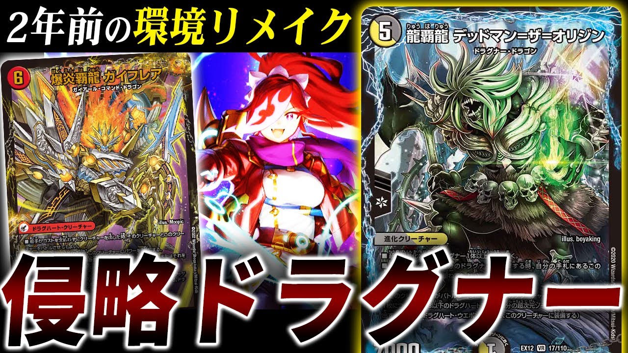 2年前の最凶デッキ復活≪爆炎覇龍 ガイフレア≫で強化を受けた『デイガドラグナー』で環境デッキと対戦【デュエマ】