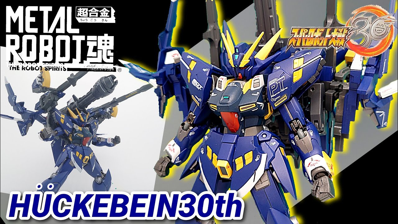 (METAL ROBOT魂)超火力🔥!!!超合金のヒュッケバイン30thギミックじっくり解説！/ HUCKEBEIN30th METAL ROBOT SPRITES