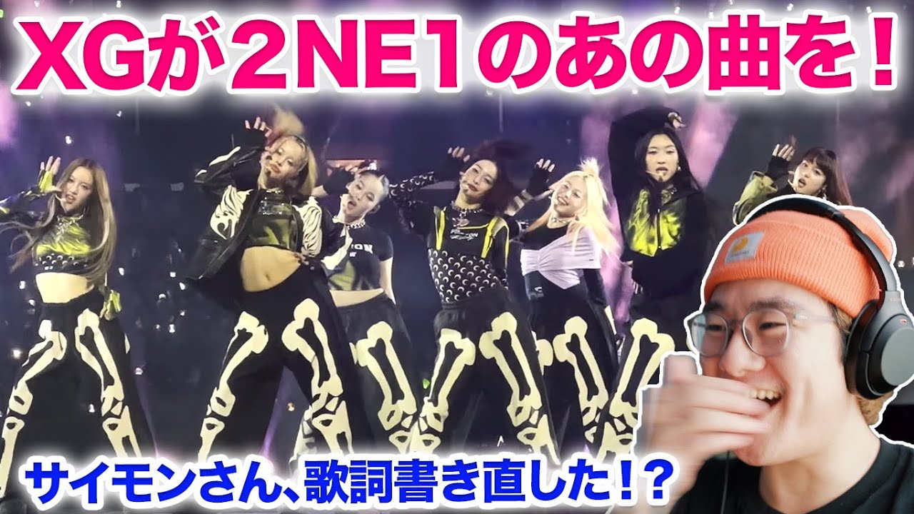 【XG】XGが伝説のKPOPをカバー！！さらに歌詞もコレオもXG verに！！サイモンさああああん！！XG KCON LA 2NE1 I am the best Reaction リアクション