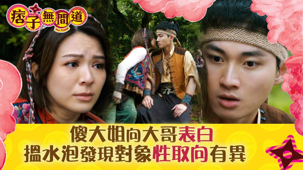 痞子無間道｜傻大姐向大哥表白 搵水泡發現對象性取向有異｜第十一集劇集精華｜TVB港劇精華 #TVB #周嘉洛 #陳瀅 #朱敏瀚 #JW王灝兒