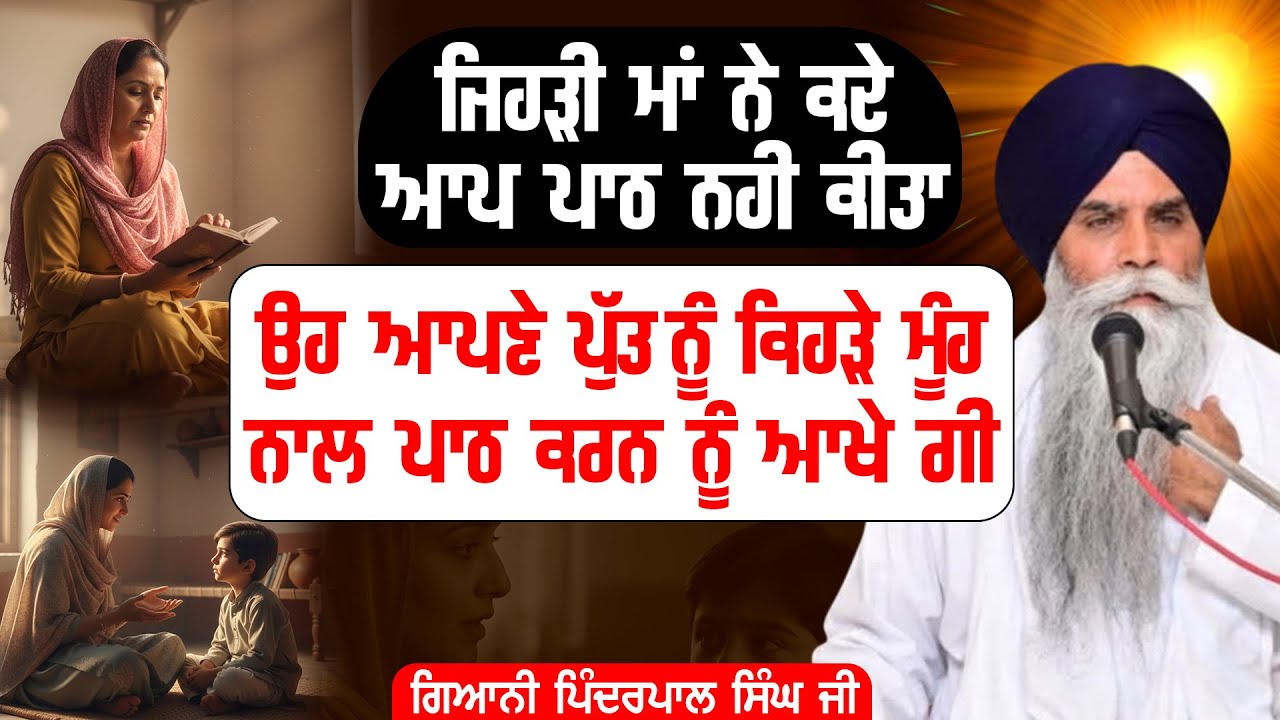 ਜਿਹੜੀ ਮਾਂ ਨੇ ਕਦੇ ਆਪ ਪਾਠ ਨਹੀਂ ਕੀਤਾ ਉਹ ਆਪਣੇ ਪੁੱਤ ਨੂੰ ਕਿਹੜੇ ਮੂੰਹ ਨਾਲ ਪਾਠ ਕਰਨ ਨੂੰ ਆਖੇ ਗੀ...