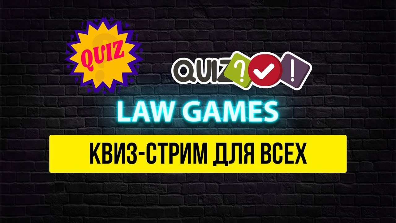КВИЗЫ ДЛЯ ВСЕХ | ВИКТОРИНА | КВИЗ-СТРИМ СО ЗРИТЕЛЯМИ