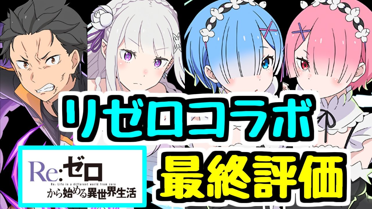 【最終評価】リゼロコラボは最高でした。コラボ終了前にいつもの最終評価！【パズドラ】