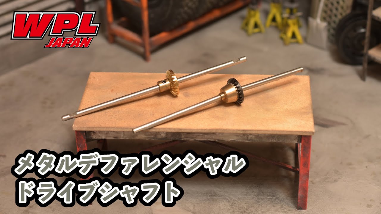 【WPL JAPAN】メタルデファレンシャルドライブシャフト（リア用）（フロント用）適合車種や組付けについて【RCカー初心者の方へ⑭】