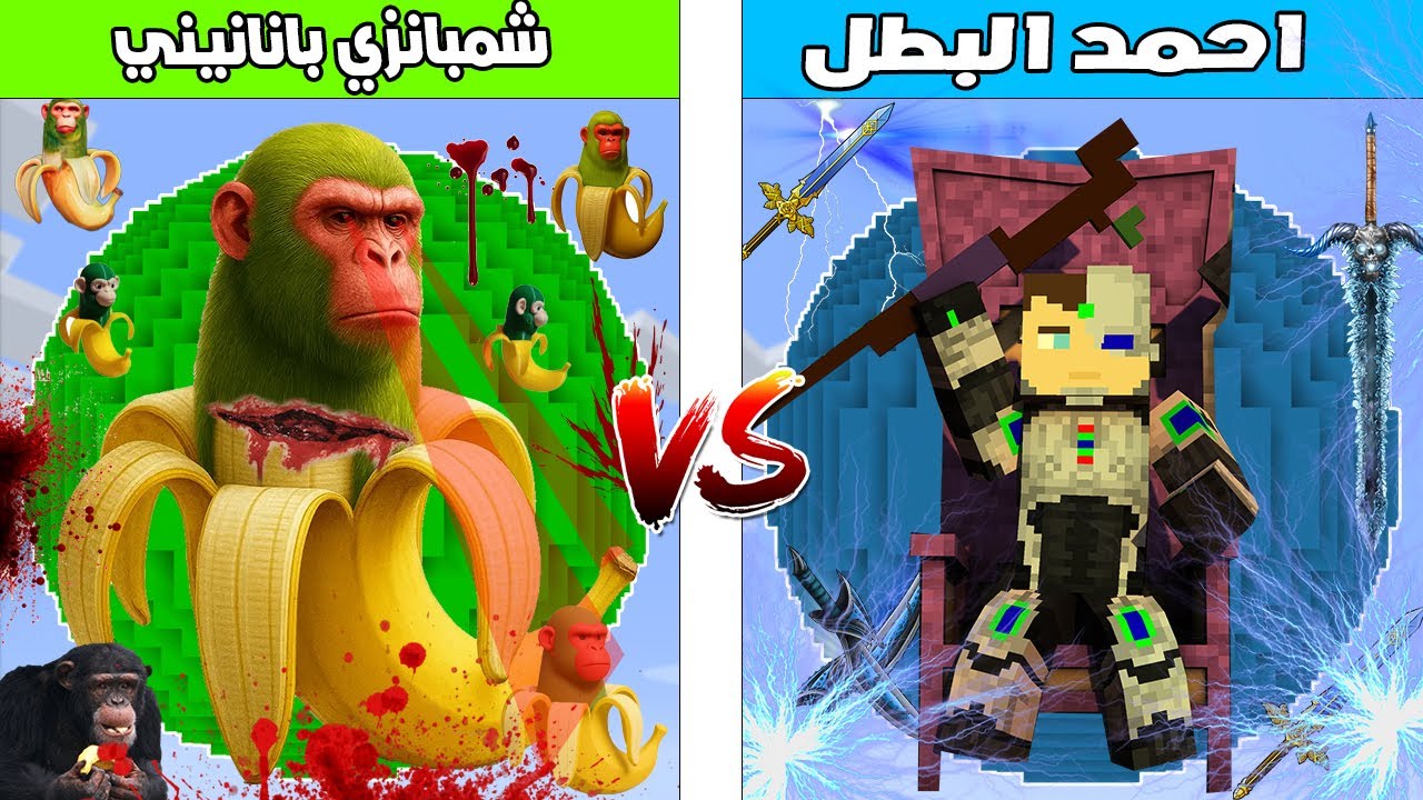 فلم ماين كرافت : كوكب احمد البطل ضد كوكب شمبانزيني بانانيني🔥😱