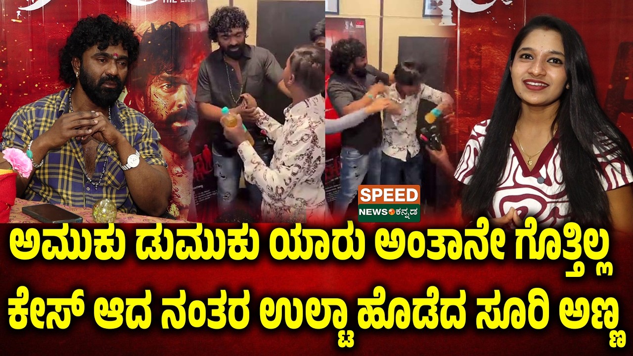 Surianna | ಅಮುಕು ಡುಮುಕು ಯಾರು ಅಂತಾನೇ ಗೊತ್ತಿಲ್ಲ ಕೇಸ್ ಆದ ನಂತರ ಉಲ್ಟಾ ಹೊಡೆದ ಸೂರಿ ಅಣ್ಣ | SNK