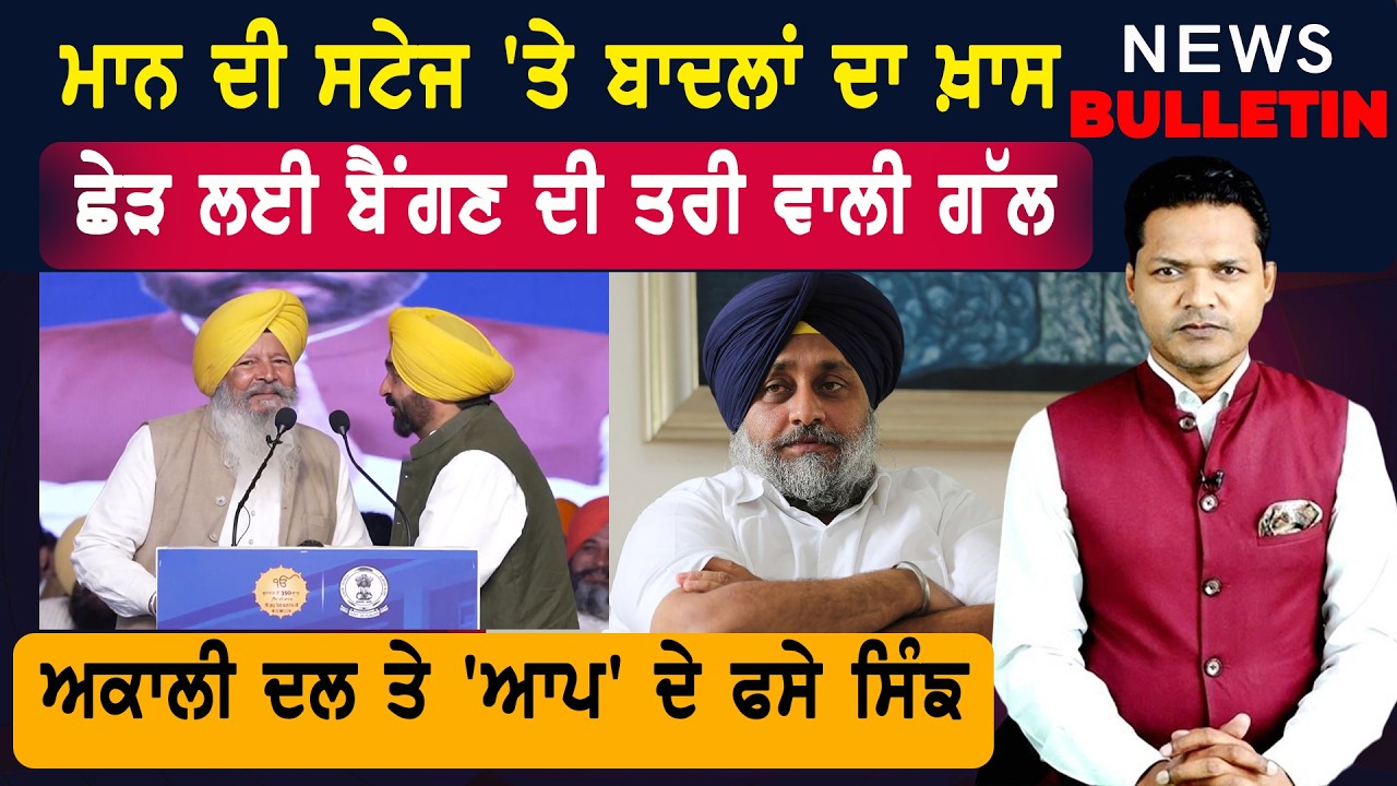 ਮਾਨ ਦੀ ਸਟੇਜ 'ਤੇ ਬਾਦਲਾਂ ਦਾ ਖ਼ਾਸ   |  Latest News from Punjab